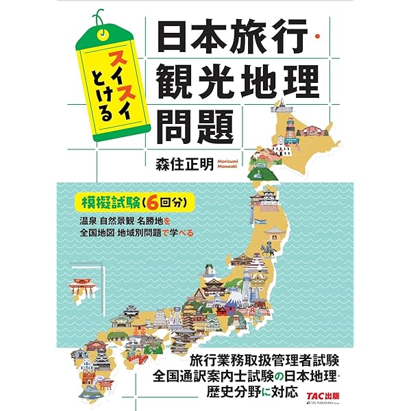 改訂版】完全制覇 国内旅行地理検定試験 | 森住正明 |本 | 通販 | Amazon